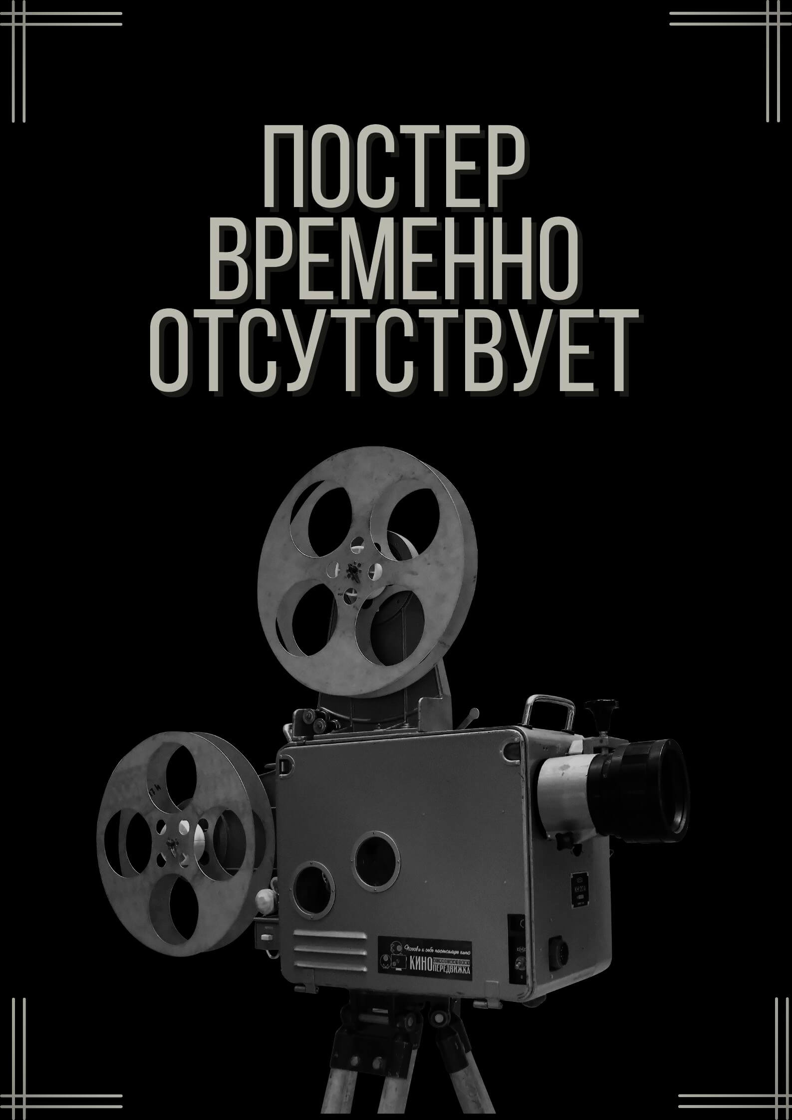 Снадобье вурдалака (2004)