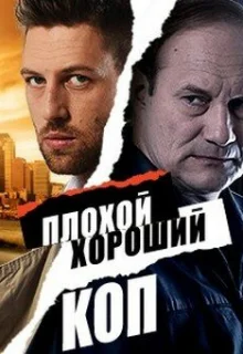 Плохой хороший коп (2016)