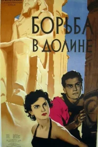  Борьба в долине (1954) 