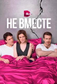 Не вместе (2017)