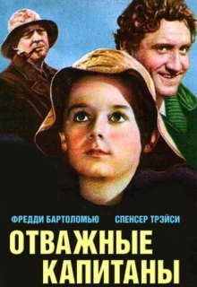 Отважные капитаны (1937)