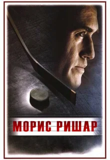 Морис Ришар (2005)