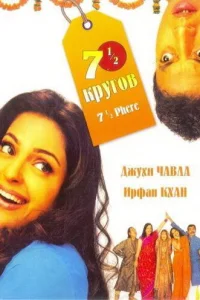  Семь с половиной кругов (2005) 