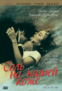 Соль на нашей коже (1992)