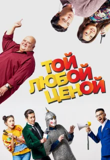 Той любой ценой (2018)