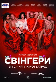 Свингеры (2018)