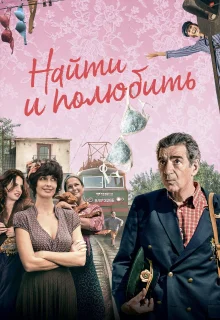 Найти... и полюбить (2018)