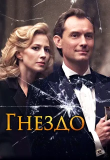 Гнездо (2019)