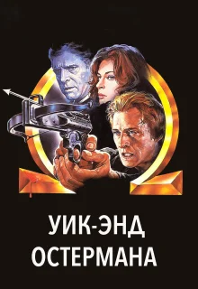 Уик-энд Остермана (1983)