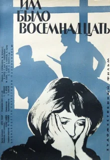 Им было восемнадцать (1965)