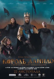 Король Данило (2018)