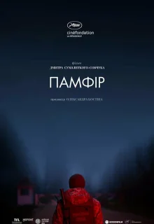 Памфир (2022)