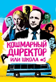 Кошмарный директор или школа №5 (2019)