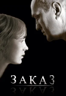 Заказ (2005)