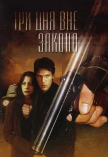 Три дня вне закона (1992)