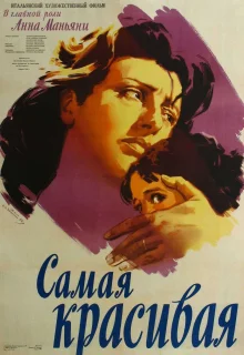 Самая красивая (1951)