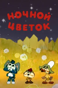  Ночной цветок (1984) 