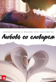 Любовь со словарем (2007)