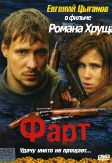 Фарт (2005)