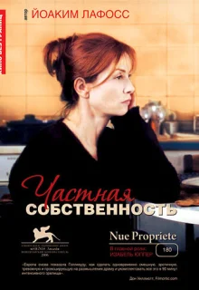 Частная собственность (2006)