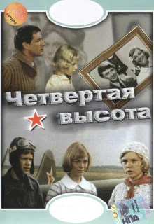 Четвертая высота (1978)