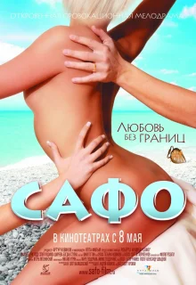 Сафо (2008)