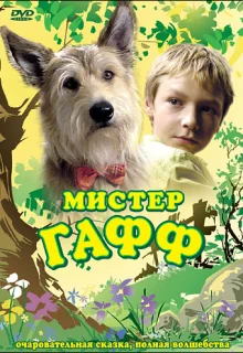 Мистер Гафф (2007)