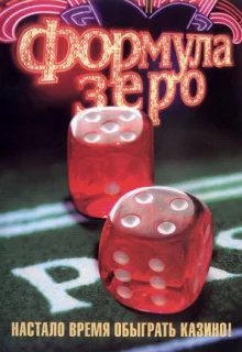 Формула зеро (2006)