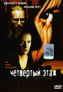 Четвертый этаж (1999)