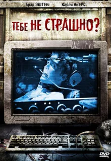 Тебе не страшно? (2006)