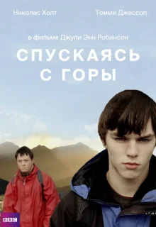 Спускаясь с горы (2007)