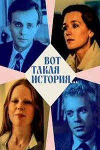  Вот такая история... (1987) 