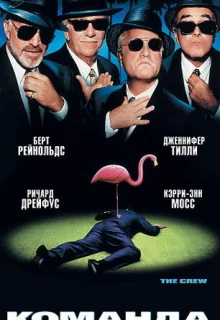 Команда (2000)