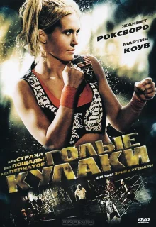 Голые кулаки (2010)