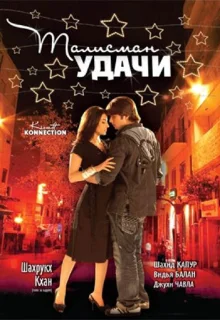 Талисман удачи (2008)