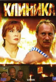 Клиника (2006)