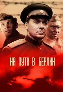 На пути в Берлин (1969)