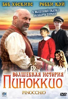 Волшебная история Пиноккио (2008)