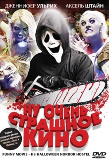 Ну очень страшное кино (2008)