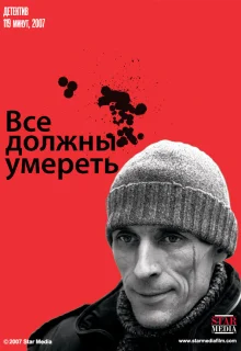 Все должны умереть (2007)