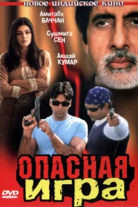  Опасная игра (2002) 