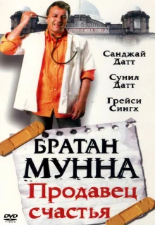 Братан Мунна: Продавец счастья (2003)