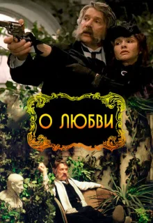 О любви (2003)