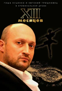 Тринадцать месяцев (2008)