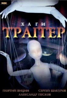 Хаги — Траггер (1994)