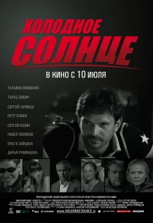 Холодное солнце (2008)