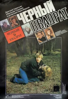 Черный квадрат (1992)