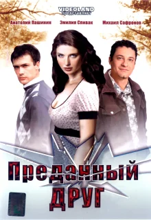 Преданный друг (2008)