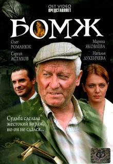 Бомж (2006)