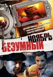 Безумный ноябрь (2008)